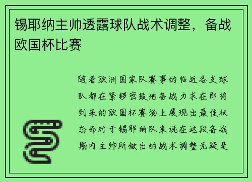 锡耶纳主帅透露球队战术调整，备战欧国杯比赛