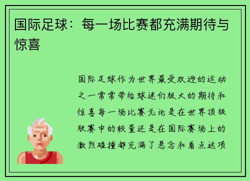 国际足球：每一场比赛都充满期待与惊喜