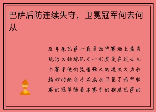 巴萨后防连续失守，卫冕冠军何去何从