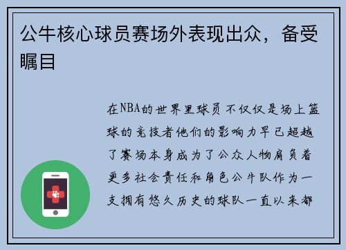 公牛核心球员赛场外表现出众，备受瞩目