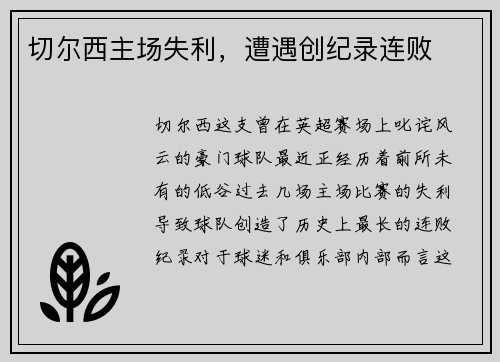 切尔西主场失利，遭遇创纪录连败
