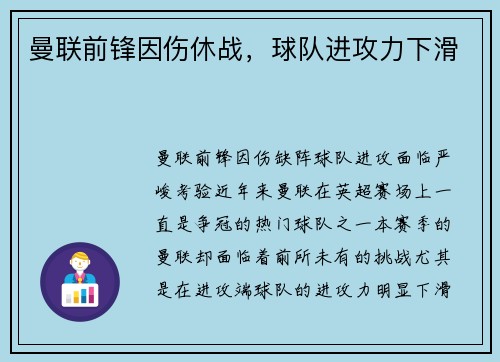曼联前锋因伤休战，球队进攻力下滑