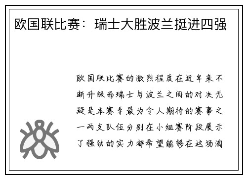 欧国联比赛：瑞士大胜波兰挺进四强