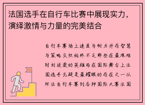 法国选手在自行车比赛中展现实力，演绎激情与力量的完美结合