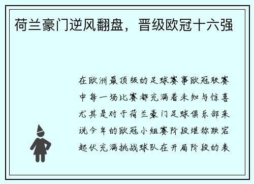 荷兰豪门逆风翻盘，晋级欧冠十六强