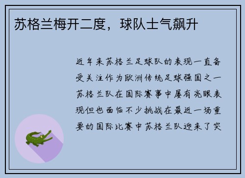 苏格兰梅开二度，球队士气飙升