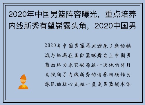 2020年中国男篮阵容曝光，重点培养内线新秀有望崭露头角，2020中国男篮国家队阵容