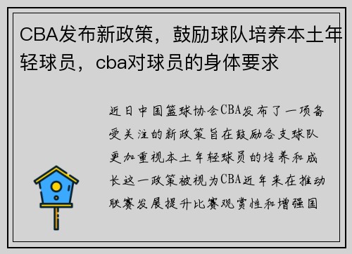 CBA发布新政策，鼓励球队培养本土年轻球员，cba对球员的身体要求