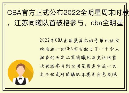 CBA官方正式公布2022全明星周末时段，江苏同曦队首破格参与，cba全明星周末 赛程