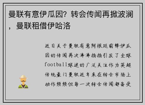 曼联有意伊瓜因？转会传闻再掀波澜，曼联租借伊哈洛