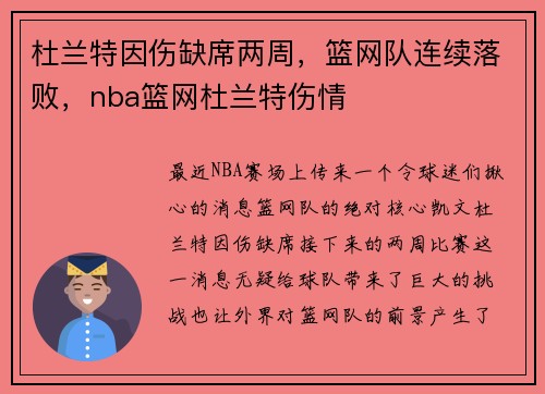 杜兰特因伤缺席两周，篮网队连续落败，nba篮网杜兰特伤情