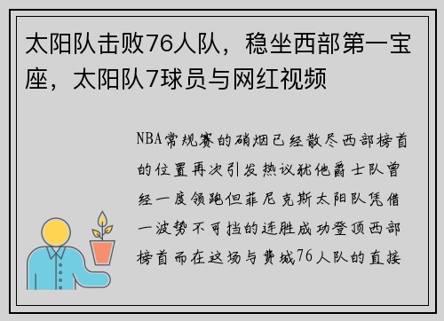 太阳队击败76人队，稳坐西部第一宝座，太阳队7球员与网红视频