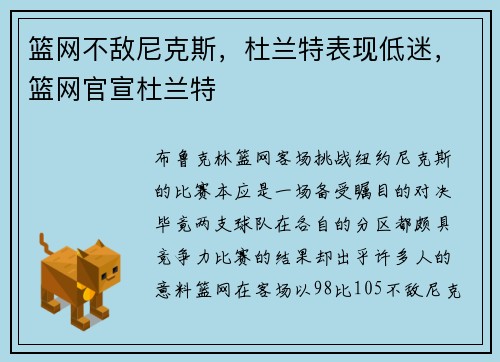 篮网不敌尼克斯，杜兰特表现低迷，篮网官宣杜兰特