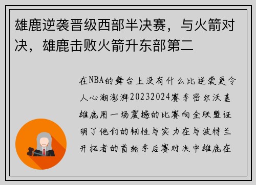雄鹿逆袭晋级西部半决赛，与火箭对决，雄鹿击败火箭升东部第二