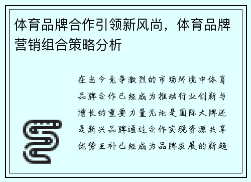 体育品牌合作引领新风尚，体育品牌营销组合策略分析