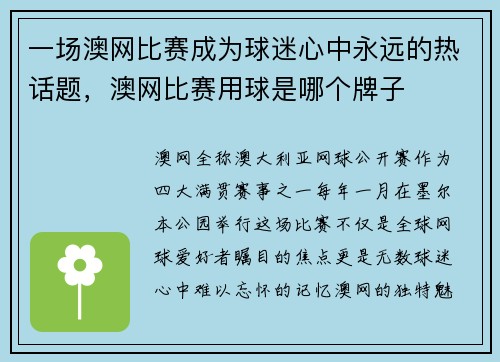 一场澳网比赛成为球迷心中永远的热话题，澳网比赛用球是哪个牌子