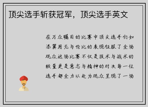 顶尖选手斩获冠军，顶尖选手英文