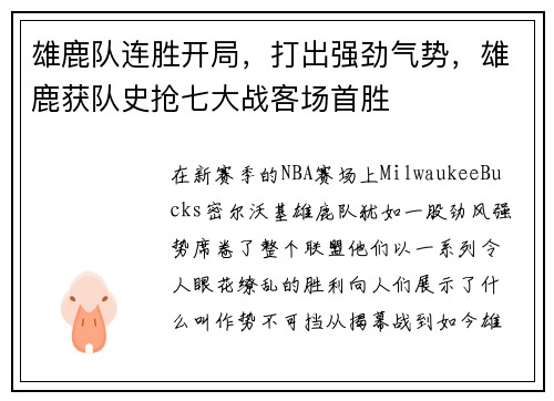 雄鹿队连胜开局，打出强劲气势，雄鹿获队史抢七大战客场首胜