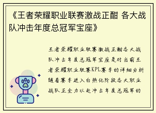 《王者荣耀职业联赛激战正酣 各大战队冲击年度总冠军宝座》
