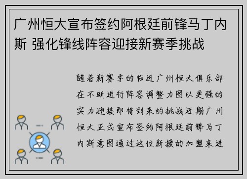 广州恒大宣布签约阿根廷前锋马丁内斯 强化锋线阵容迎接新赛季挑战