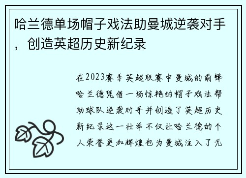 哈兰德单场帽子戏法助曼城逆袭对手，创造英超历史新纪录