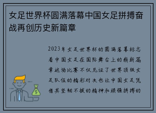 女足世界杯圆满落幕中国女足拼搏奋战再创历史新篇章
