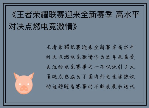 《王者荣耀联赛迎来全新赛季 高水平对决点燃电竞激情》