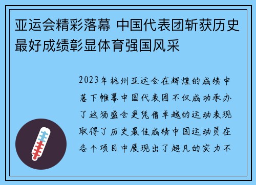 亚运会精彩落幕 中国代表团斩获历史最好成绩彰显体育强国风采
