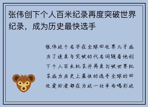 张伟创下个人百米纪录再度突破世界纪录，成为历史最快选手