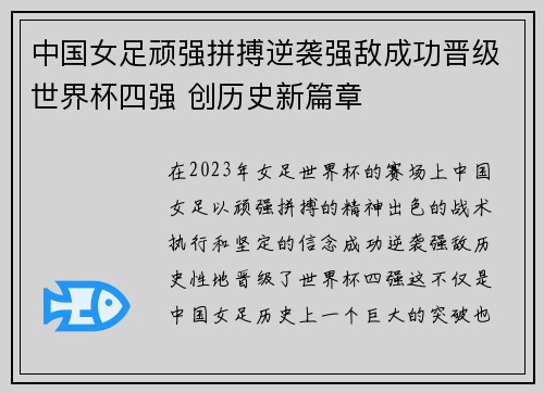中国女足顽强拼搏逆袭强敌成功晋级世界杯四强 创历史新篇章