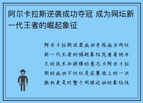 阿尔卡拉斯逆袭成功夺冠 成为网坛新一代王者的崛起象征