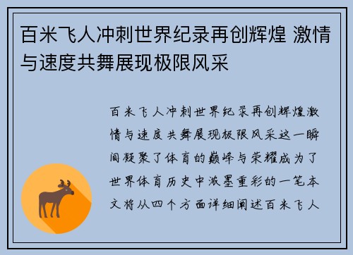 百米飞人冲刺世界纪录再创辉煌 激情与速度共舞展现极限风采