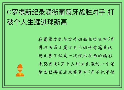 C罗携新纪录领衔葡萄牙战胜对手 打破个人生涯进球新高