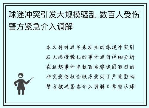 球迷冲突引发大规模骚乱 数百人受伤警方紧急介入调解