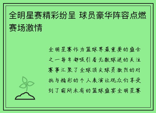 全明星赛精彩纷呈 球员豪华阵容点燃赛场激情