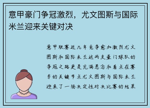 意甲豪门争冠激烈，尤文图斯与国际米兰迎来关键对决