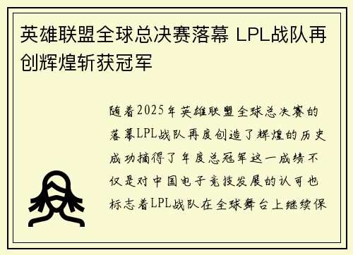 英雄联盟全球总决赛落幕 LPL战队再创辉煌斩获冠军