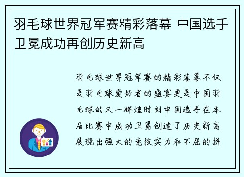 羽毛球世界冠军赛精彩落幕 中国选手卫冕成功再创历史新高