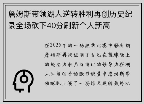 詹姆斯带领湖人逆转胜利再创历史纪录全场砍下40分刷新个人新高
