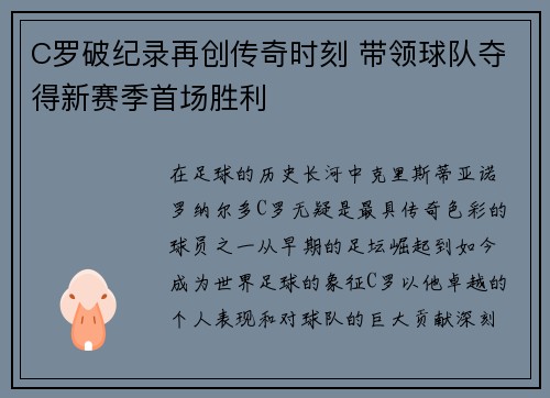 C罗破纪录再创传奇时刻 带领球队夺得新赛季首场胜利