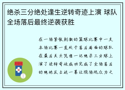 绝杀三分绝处逢生逆转奇迹上演 球队全场落后最终逆袭获胜