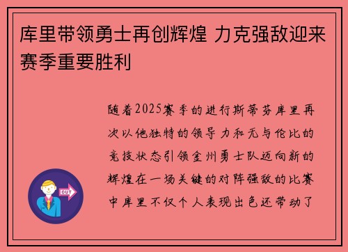 库里带领勇士再创辉煌 力克强敌迎来赛季重要胜利