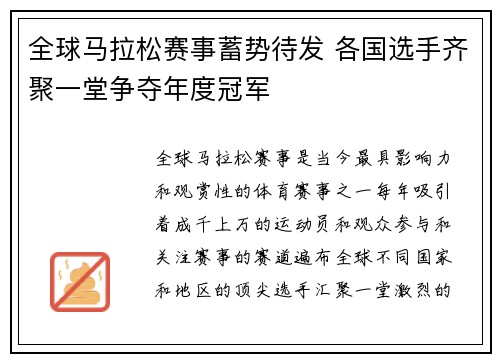 全球马拉松赛事蓄势待发 各国选手齐聚一堂争夺年度冠军