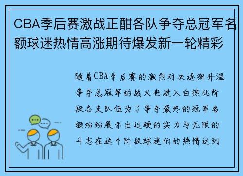 CBA季后赛激战正酣各队争夺总冠军名额球迷热情高涨期待爆发新一轮精彩对决
