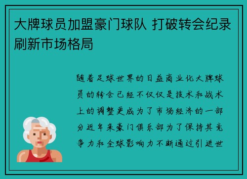 大牌球员加盟豪门球队 打破转会纪录刷新市场格局