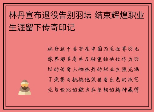 林丹宣布退役告别羽坛 结束辉煌职业生涯留下传奇印记