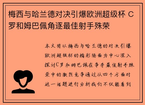 梅西与哈兰德对决引爆欧洲超级杯 C罗和姆巴佩角逐最佳射手殊荣