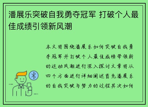 潘展乐突破自我勇夺冠军 打破个人最佳成绩引领新风潮