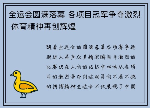 全运会圆满落幕 各项目冠军争夺激烈 体育精神再创辉煌