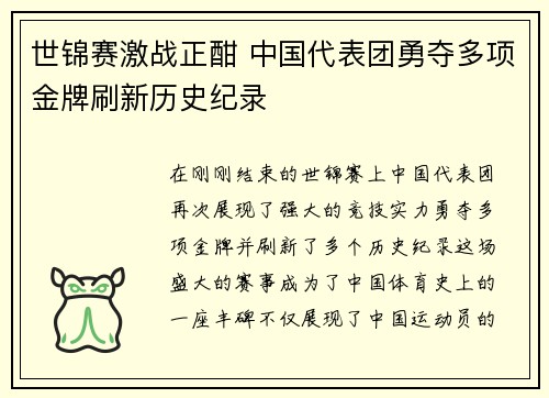 世锦赛激战正酣 中国代表团勇夺多项金牌刷新历史纪录